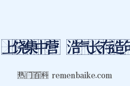 上饶集中营·浩气长存造句是什么意思的图片